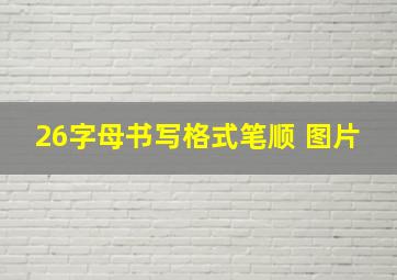 26字母书写格式笔顺 图片